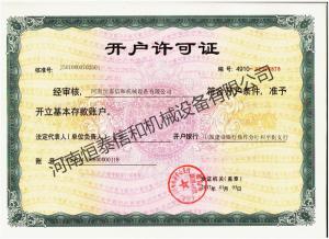 恒泰麻豆视频在线观看開戶許可證